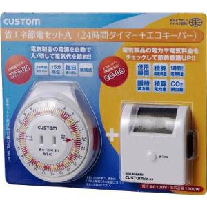 カスタム　節電セットＡ　２４時間タイマー＋エコキーパー