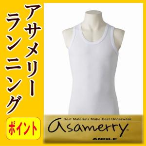アサメリー ランニング シャツ LL エジプト綿 肌着 アングル : いい