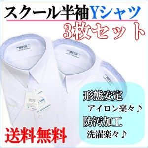 スクールシャツ 男子 半袖 3枚組  男 スクールＹシャツ