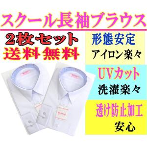 スクールシャツ 女子 長袖スクールシャツ 2枚組 2020-2P