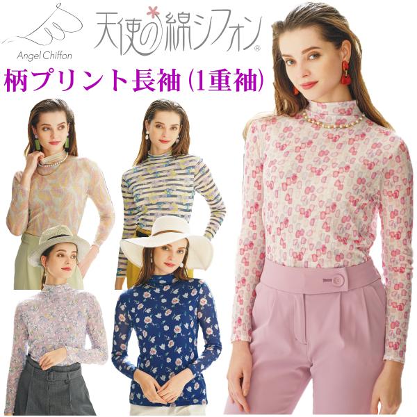 天使の綿シフォン プリントシリーズ 長袖 ハイネック カットソー (一重袖）【2025年春夏新カラー...