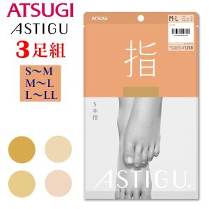 新パッケージ！ アツギ アスティーグ ストッキング 指 3枚組 5本指 静電気防止加工 光触媒加工 UV対策加工 吸汗加工 制菌加工 ATSUGI アツギ AP1010｜e-monohasin