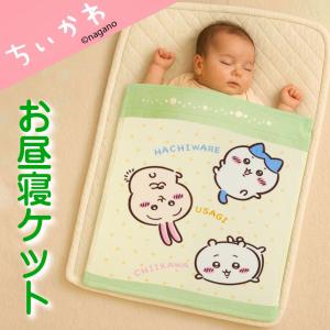 ちいかわ お昼寝ケット タオルケット キャラクタ...の商品画像