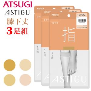 アスティーグ 新パッケージ！ アツギ 膝下丈 ストッキング 3足組 強