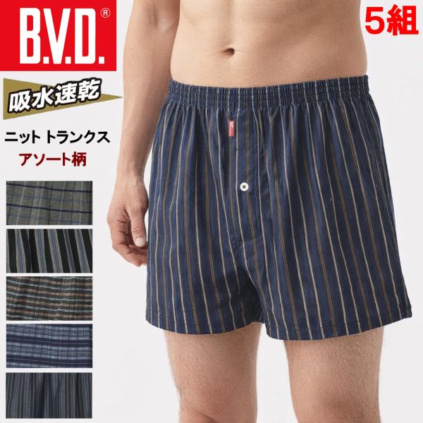 BVD ニット トランクス 5枚組 吸水速乾 綿混 メンズ 紳士 インナー アソートカラー
