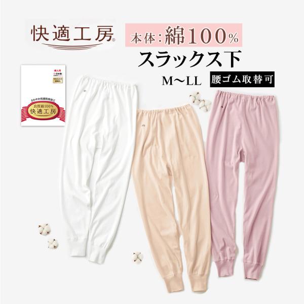 グンゼ 快適工房 スラックス下 レディース 綿100% 高齢者 シニア ズボン下 ボトム 重ねばき ...