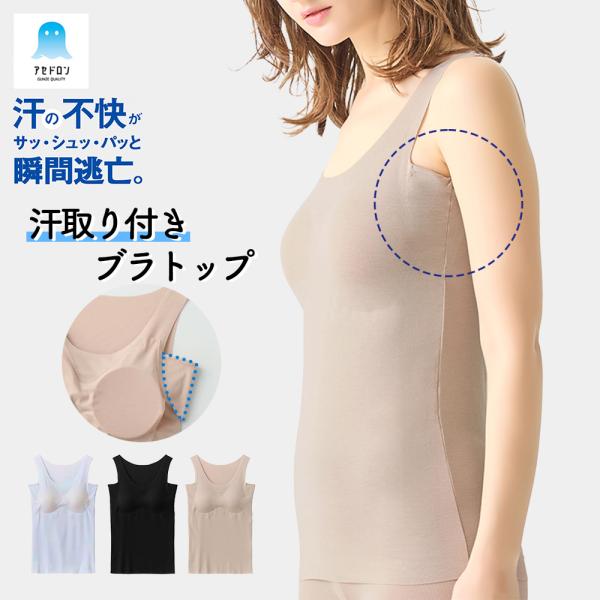 グンゼ アセドロン ブラトップ カップ付きタンクトップ レディース 脇汗 パッド付き 夏 背中 汗 ...