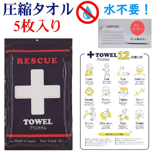 プラスタオル 圧縮タオル 1袋に5枚入りでコンパクト 災害対策 非常時 避難時への備え 防災グッズ ...