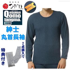 ひだまり チョモランマ 丸首長袖 紳士用【ポイン...の商品画像
