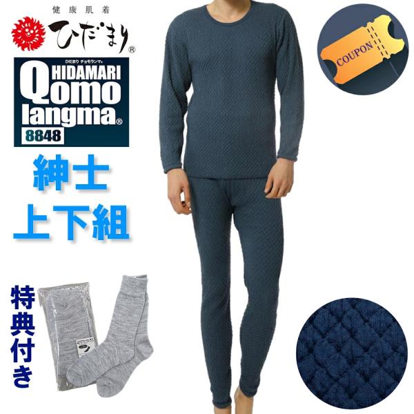 ひだまり チョモランマ 上下セット 丸首長袖&amp;ズボン下 紳士用【ポイント15倍】クーポンあり 710...