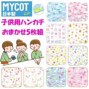 新入学 新入園 を応援！ 日本製 今治製 子供用ハンカチ 5枚入り MYCOT 子供 キッズ ガーゼ パイル 無撚糸 柄混ぜ込み 綿100％ 小学校 幼稚園 保育園｜e-monohasin