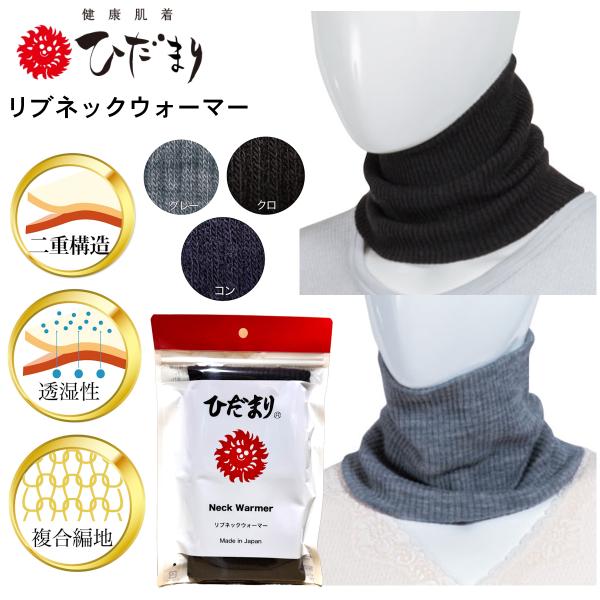 リニューアル！ 太陽のあたたかさ ひだまり リブネックウォーマー 男女兼用