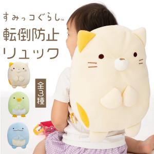 赤ちゃん 転倒防止リュック すみっコぐらし ごっ...の商品画像