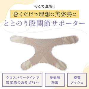 【日本製】ととのう 股関節 サポーター テーピ...の詳細画像5