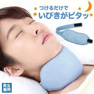 いびき防止 グッズ いびき 対策 予防 枕 いびき対策 いびき軽減 睡眠グッズ 口呼吸防止 イビキ対策 鼾 口呼吸 鼻呼吸 安眠 快眠 イビキ 鼻呼吸 あご ネック