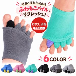 ふわふわ足指カバー 1足 左右セット 足指セパレーター 足指 広げる ソックス 足指カバー フットケア ネイル ペディキュア リラックス レディース お試し 爆買