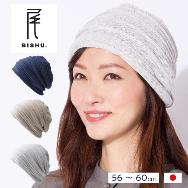 ニット帽 女性 ケア帽子 かわいい 帽子 レディース 尾州ニット 国産 ヘアーキャップ 〔大人キレイ...