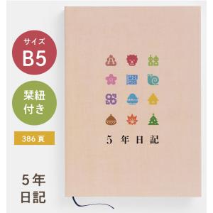 5年日記 日記帳 5年連用 日記５年 2023年 手帳 ダイアリー 体調管理 ノート 育児日記 育児ノート 育児ダイアリー 成長記録 マイノート 目標 節目 インデックス付｜e-mono plus ICHIBA