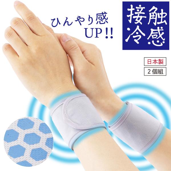 人気 冷感 熱中症対策グッズ ひんやり リストバンド 手首 手のひら 冷却 足首 冷やす グッズ［ひ...