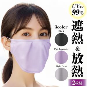 【遮熱 プラス】放熱 冷感 UVカット マスク 花粉対策 日焼け対策 夏用 UVマスク フェイスマスク【放熱冷感蒸れにくいUVマスク２枚組】蒸れない ムレにくい 花粉