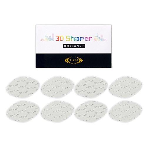 RIZAP ライザップ 3D Shaper 3Dシェイパー 専用ジェルパッド 8枚入り