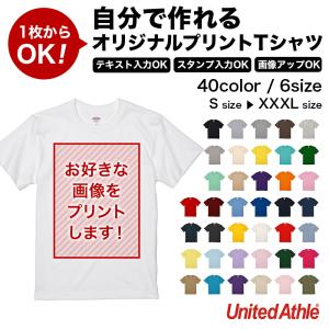 自分で作れるオリジナルプリントTシャツ United Athle 5.6オンス Tシャツ 5001-01 全40色 S M L XL XXL XXXL オーダーメイド 写真 テキスト プレゼント ギフト｜e-monoutteru