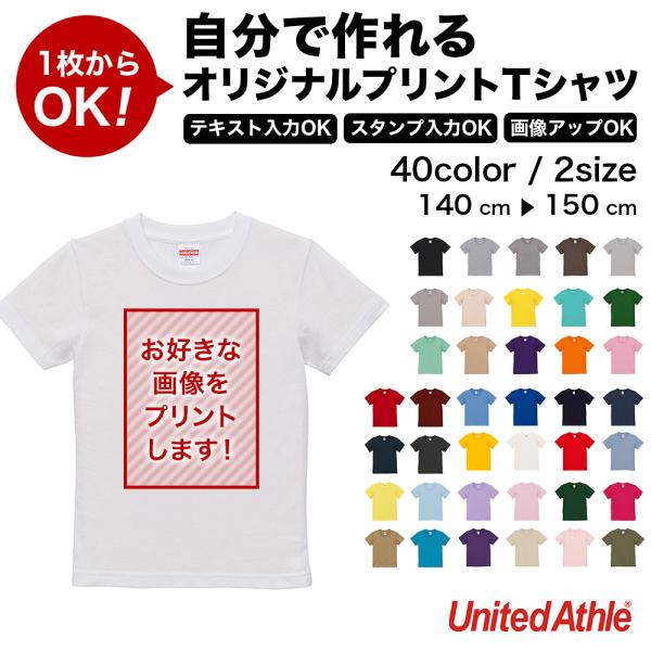 自分で作れるオリジナルプリントTシャツ キッズサイズ United Athle 5.6オンス 500...