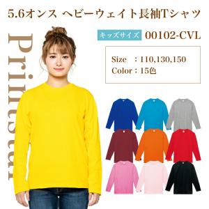 無地 長袖 Tシャツ ロンt Printstar 子供服 キッズ 男の子 女の子 00102-CVL 5.6オンス 綿 メール便1枚まで｜e-monoうってーる 問屋の無地Tシャツ屋さん