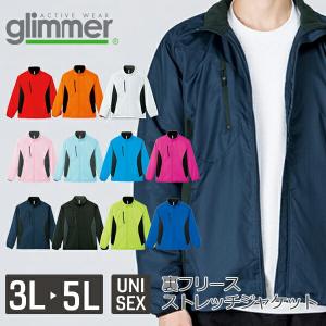 無地 フリース ジャケット glimmer 大きいサイズ メンズ レディース 00236-FSC 裏フリース ストレッチジャケット 撥水 ポリエステル｜e-monoutteru