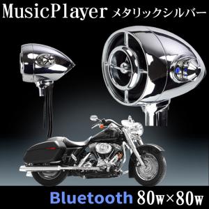 バイク 防水スピーカー アンプ内蔵  Bluetooth ミュージックプレーヤー 防水IPX4 ハンドル フロントフォーク アメリカンスタイル 【485MT メタリックシルバー】｜e-monz