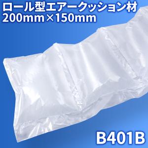 エアピー専用 B401B ロール型 チューブ 280M 150mm×200mm エアークッション材 【B401B】 エアキャップ エアーキャップ エアーパッキン エアークッション