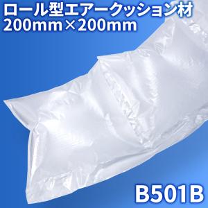 エアピー専用 B501B ロール型 チューブ 280M 200mm×200mm エアークッション材 【B501B】 エアキャップ エアーキャップ エアーパッキン エアークッション