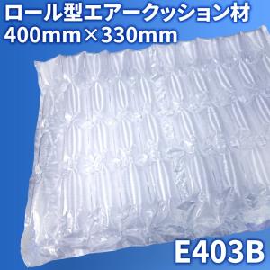 [インボイス対応！] エアー緩衝材 ロール エアピー専用 【 E403B 】 280M 330mm×400mm エアーパッキン エアークッション エアーキャップ エアー 梱包材