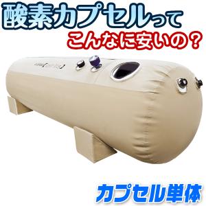 交換用 酸素カプセル 1.2気圧 家庭用 【 airlis 専用カプセル 単品 】 ソフトタイプ 手動式 軽量 酸素機器 酸素ルーム O2カプセル｜e-monz