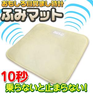 おもしろ 目覚まし時計 【 ふみマット 】 足踏...の商品画像