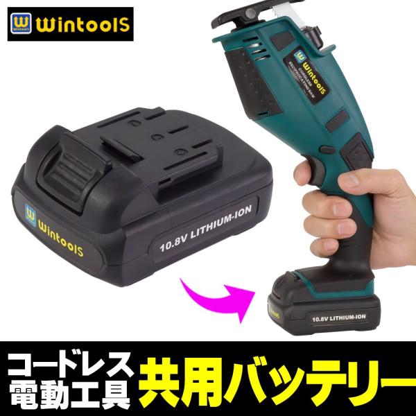 Wintools 【 専用 10.8v 共用バッテリー 】