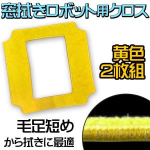 窓掃除ロボット用 交換用 窓拭きクロス 2枚組 【 ROBOT-WIN660 専用クロス イエロー から拭き用 】 ロボット掃除機 窓拭きロボット｜e-monz