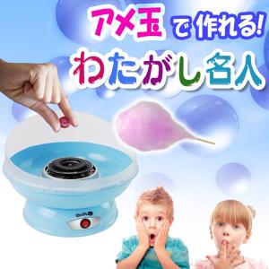 コットンキャンディーメーカーかわいい専用キャリーバックと名人スティック付き！あめでわたあめ