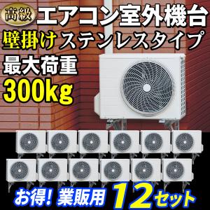 エアコン室外機用架台 高級ステンレス 壁掛け 可変フレーム 最大荷重180kg 6台セット 【エアコン室外機壁掛キット 高級ステンレスタイプ 6台セット】 壁面用｜e-monz