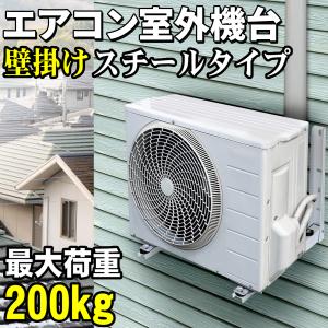 エアコン架台 室外機用 壁掛け【 スチールタイプ 】 最大荷重200kg スチール製 防振ゴム 壁面 室外機用架台 室外ユニット用据付架台 室外ユニット用｜e-monz