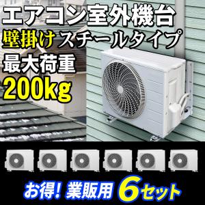 エアコン室外機用架台 スチールタイプ 壁掛け 可変フレーム 最大荷重160kg 6台セット 【 エアコン室外機壁掛キット スチールタイプ 6台セット】壁面用｜e-monz