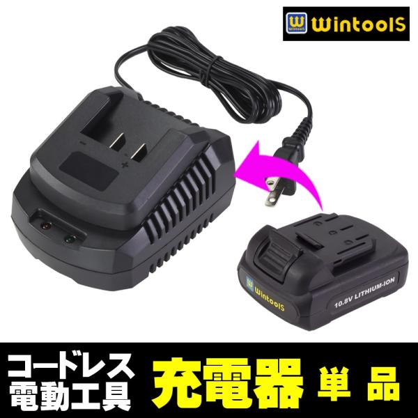 Wintools 【 専用 バッテリーチャージャー 】