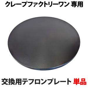 サンテック (SUNTEC) クレープ焼き機 クレープシェフ SC-200 単相200V