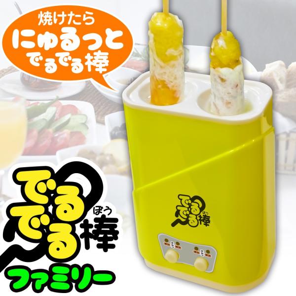 お好み焼きスティック スティック調理器 【 でるでる棒 ファミリータイプ 】 家庭用 全自動 専用ブ...