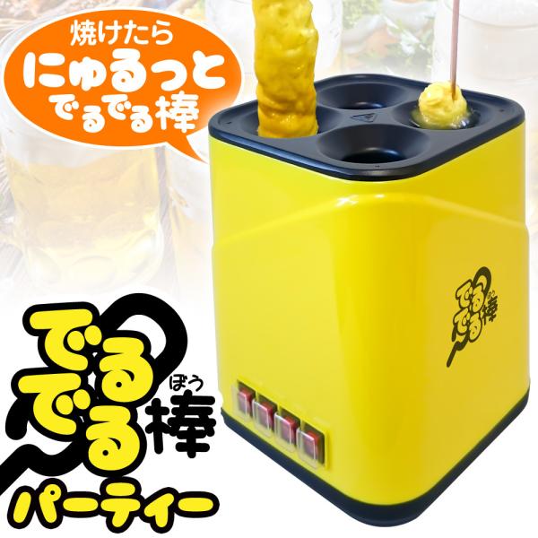 お好み焼きスティック スティック調理器 【 でるでる棒 パーティータイプ 】 家庭用 全自動 専用ブ...