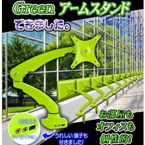 ★在庫処分の為、大幅値下げ★ モニターアーム 【 DLB513 】 グリーン シングル 10〜27インチ 耐荷重5kg VESA規格 USB3.0ポート マイク端子 オーディオ端子