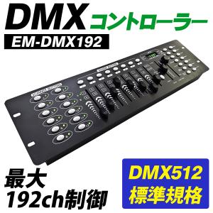 業務用 DMXコントローラー 最大192ch制御 照明 DMX512