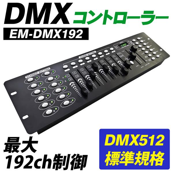 DMXコントローラー DMX512 192チャンネル ライトコントロール ステージライト 舞台照明 ...