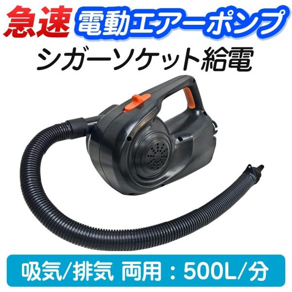 電動空気入れ 強力 【 急速 電動エアーポンプ 】 注入 排気 DC12V シガーソケット 電動ポン...