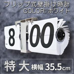 フリップクロック 掛置兼用 パタパタ時計 特大 【EM-F018-W】 白 電池式 壁掛け 置時計 フリップ時計 卓上 レトロ インテリア おしゃれ おすすめ｜eモンズ Yahoo!店